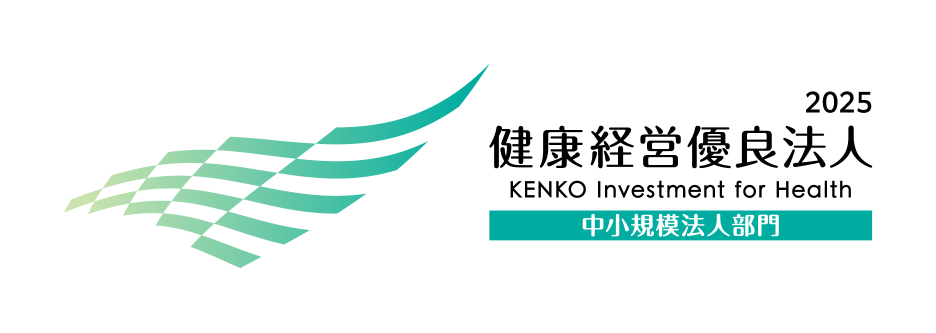健康経営優良法人 2025